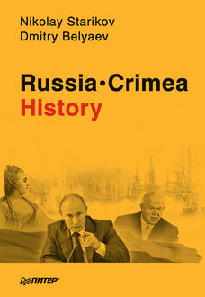 Russia. Crimea. History, Nikolay Starikov, Dmitry Belyaev
