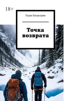Точка возврата, Рудик Багдасарян
