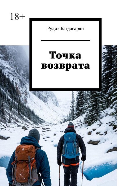 Точка возврата, Рудик Багдасарян