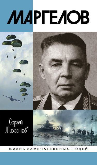 Маргелов, Сергей Михеенков