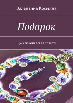Подарок, Космина Валентина
