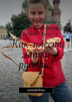 Как плести лапти русские!. Самоучитель. Лапти. Введение, Ольга Федорова, Александр Юделевич, Екатерина Фоменко-Пономарёва