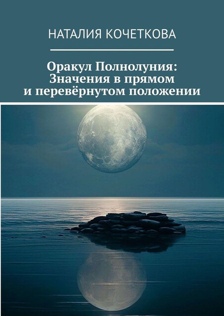 Оракул Полнолуния: Значения в прямом и перевернутом положении, Наталия Кочеткова