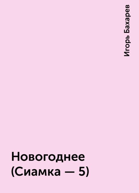 Новогоднее (Сиамка - 5), Игорь Бахарев