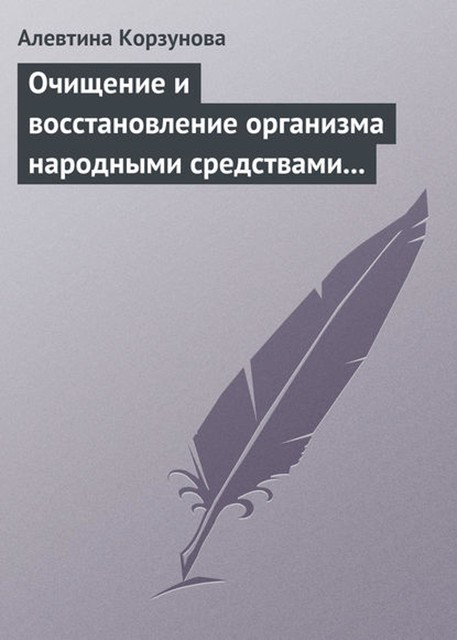 Очищение и восстановление организма народными средствами после туберкулеза, Алевтина Корзунова