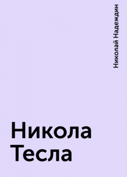 Никола Тесла, Николай Надеждин