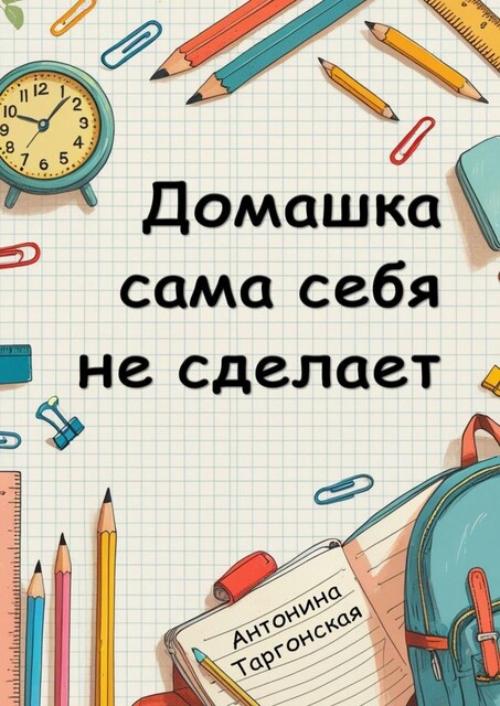 Домашка сама себя не сделает, Антонина Таргонская