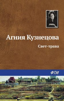 Свет-трава, Агния Кузнецова