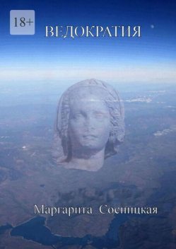 Ведократия, Маргарита Cосницкая
