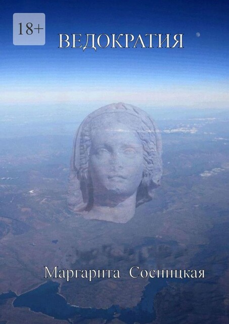 Ведократия, Маргарита Cосницкая