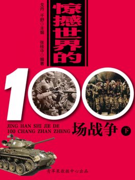 惊撼世界的100场战争（下）, 戈丹；千舒；张桂中