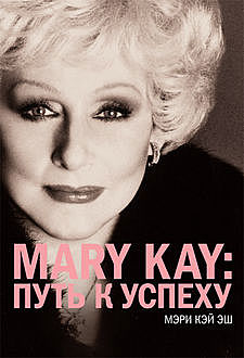 Mary Kay®: путь к успеху, Мэри Кэй Эш