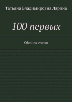 100 первых, Татьяна «Dрайк» Ларина