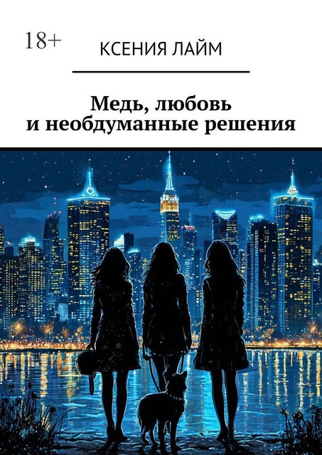 Медь, любовь и необдуманные решения, Ксения Лайм