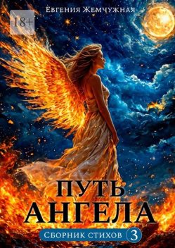Путь ангела, Евгения Жемчужная