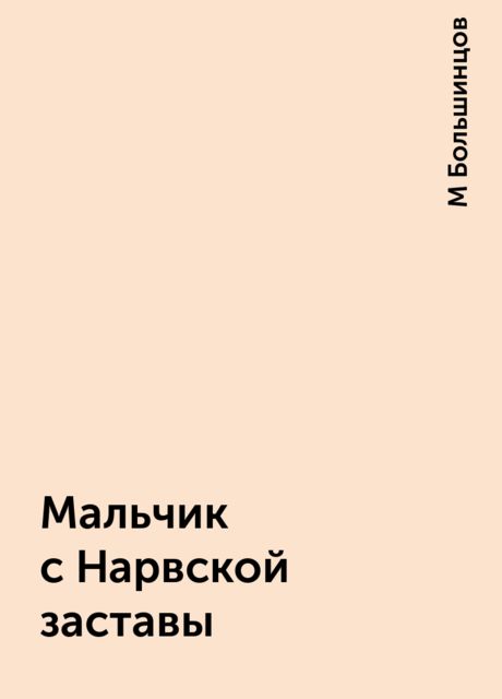 Мальчик с Нарвской заставы, М Большинцов