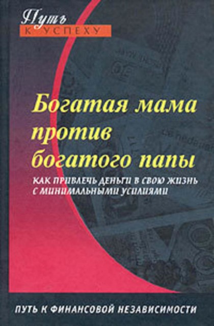 Богатая мама против богатого папы, Оксана Доронина