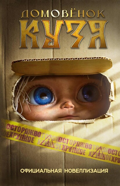 Домовенок Кузя. Официальная новеллизация, Ира Данилова