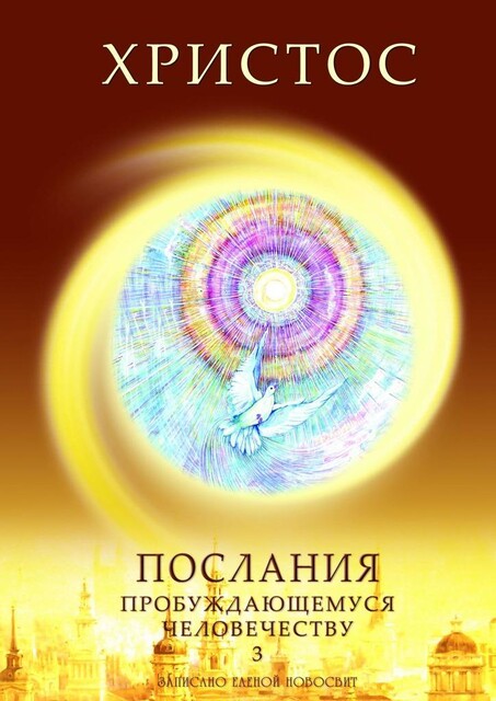 Христос. Послания пробуждающемуся человечеству. Книга 3. Новое Слово, Елена Новосвит