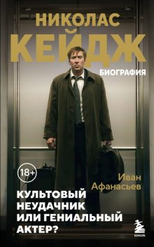 Николас Кейдж. Биография. Культовый неудачник или гениальный актер, Иван Афанасьев