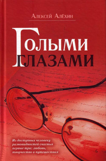 Голыми глазами (сборник), Алексей Алехин