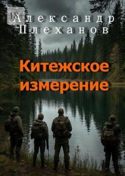 Китежское измерение, Александр Плеханов