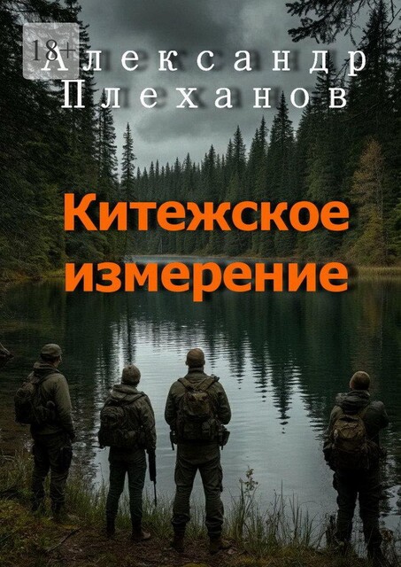 Китежское измерение, Александр Плеханов
