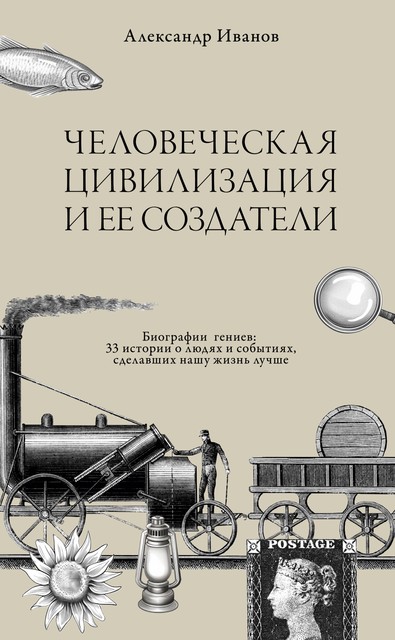 Chelovecheskaja civilizacija i ee sozdateli, Alexander Ivanov