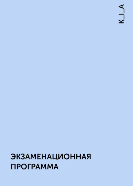 ЭКЗАМЕНАЦИОННАЯ ПРОГРАММА, K_I_A