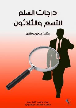 درجات السلم التسع والثلاثون, جون بوكان