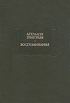 Листки из рукописи скитающегося софиста, Аполлон Григорьев