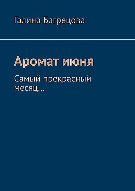 Аромат июня. Самый прекрасный месяц, Галина Багрецова