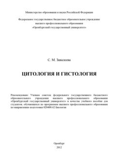 Цитология и гистология, Светлана Завалеева