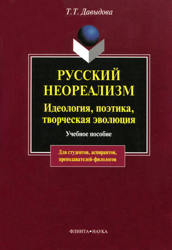 Русский неореализм. Идеология, поэтика, творческая эволюция, Татьяна Давыдова