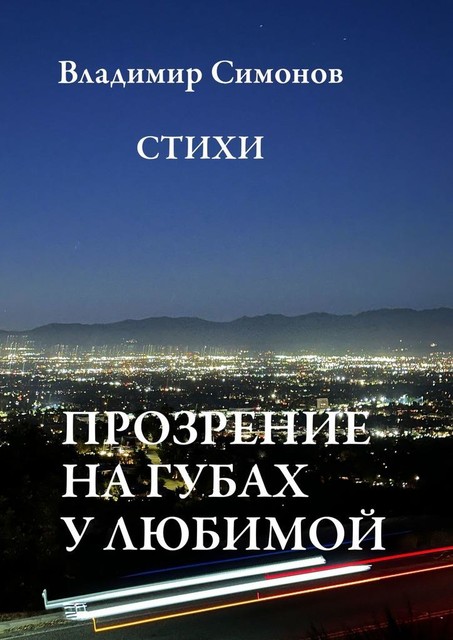 Прозрение на губах у Любимой, Владимир Симонов