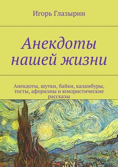 Анекдоты нашей жизни, Игорь Глазырин