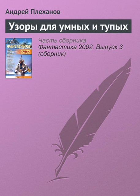 Узоры для умных и тупых, Андрей Плеханов