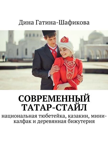 Современный татар-стайл, Реальное время