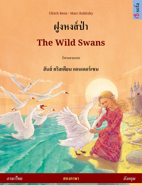 ฝูงหงส์ป่า – The Wild Swans (ภาษาไทย – อังกฤษ), Ulrich Renz