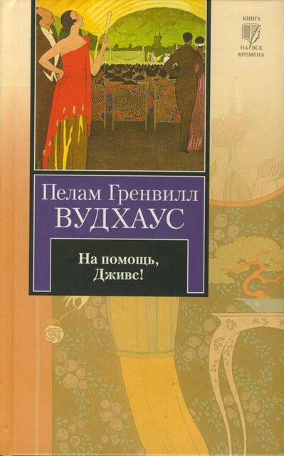 На помощь, Дживс!, Пэлем Грэнвил Вудхаус