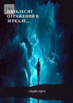 ПЯТЬДЕСЯТ ОТРАЖЕНИЙ В ЗЕРКАЛЕ, GEORG SOLO