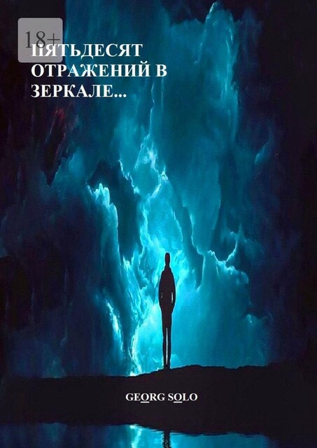 ПЯТЬДЕСЯТ ОТРАЖЕНИЙ В ЗЕРКАЛЕ, GEORG SOLO