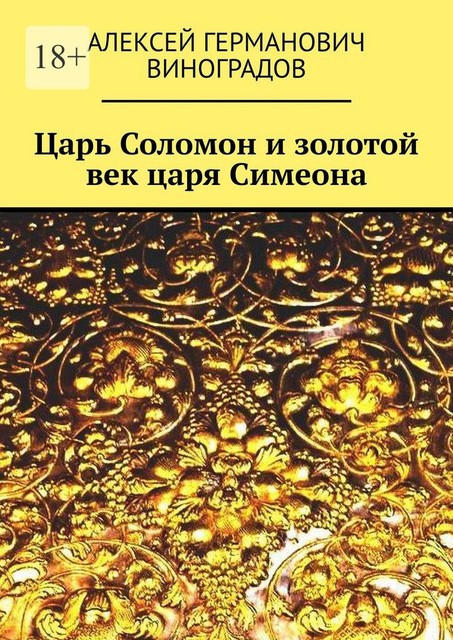 Царь Соломон и золотой век царя Симеона, Алексей Виноградов