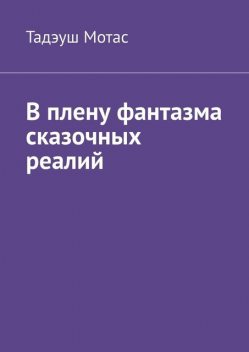 В плену фантазма сказочных реалий, Тадэуш Мотас