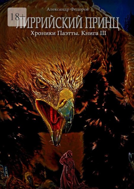 Лиррийский принц. Хроники Паэтты. Книга III, Александр Федоров