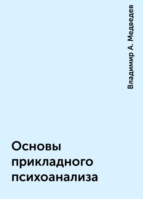 Основы прикладного психоанализа, Владимир А. Медведев