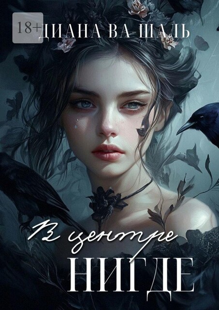 В центре Нигде, Диана Ва-Шаль