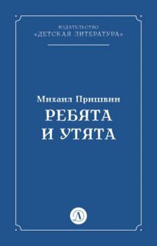 Ребята и утята, Михаил Пришвин