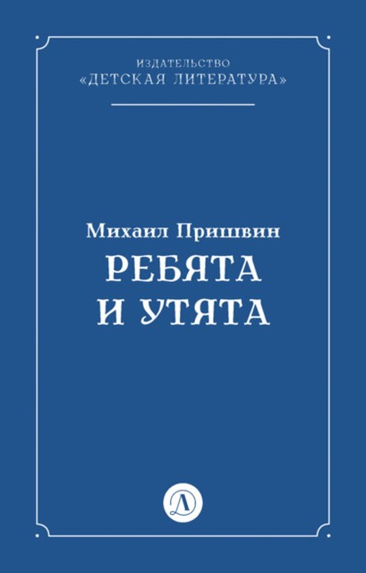 Ребята и утята, Михаил Пришвин