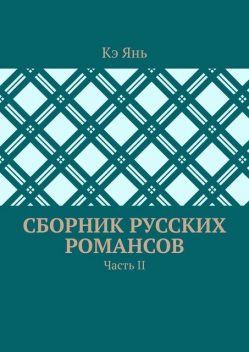 Сборник русских романсов. Часть II, Кэ Янь